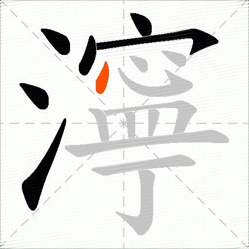 濘