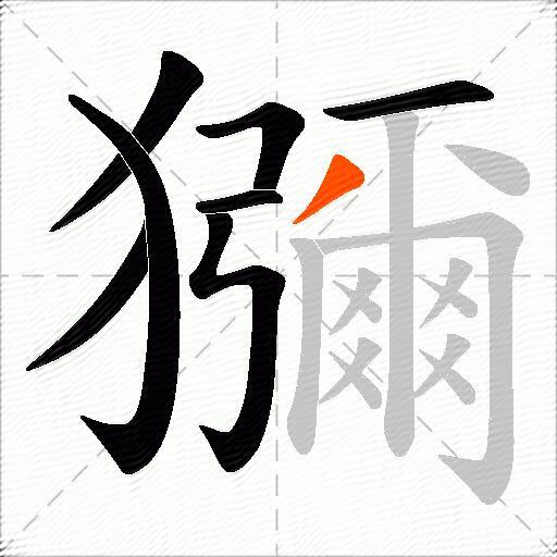 獼
