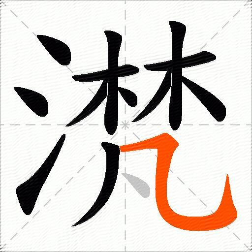 滼