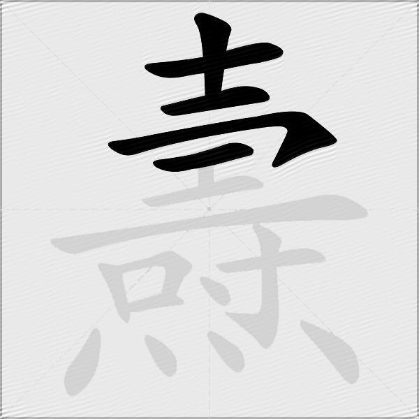 燾