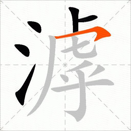 滹