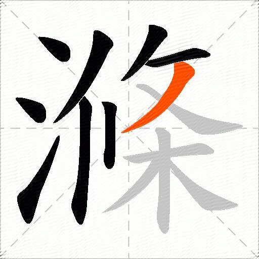 滌