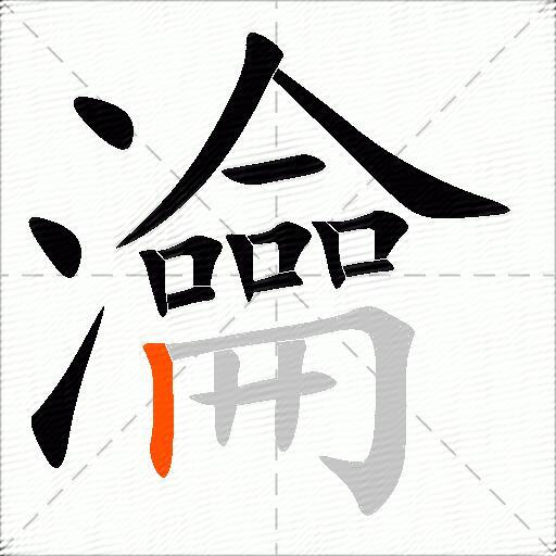 瀹