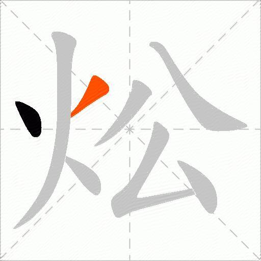 炂