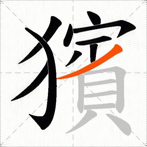 獱