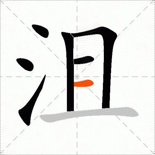 沮