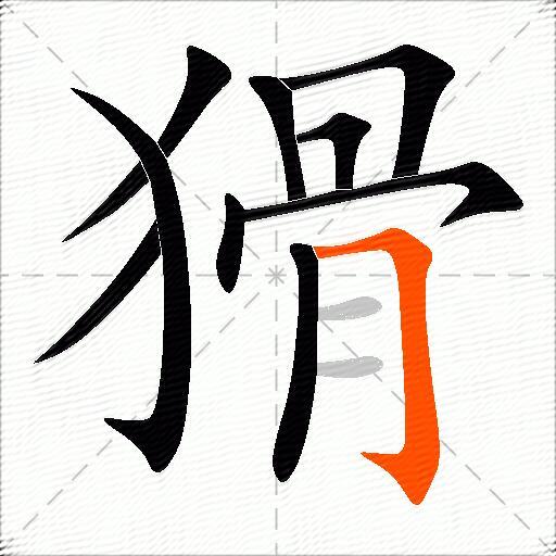 猾