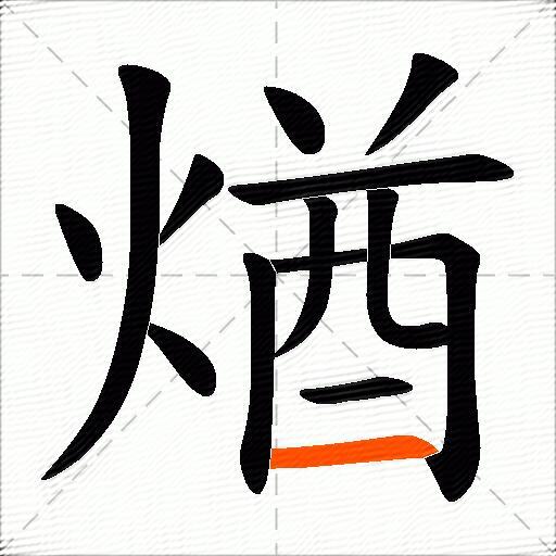 煪