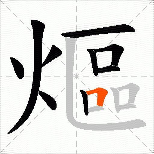 熰