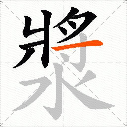 漿
