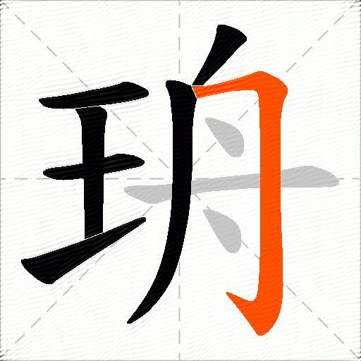珘
