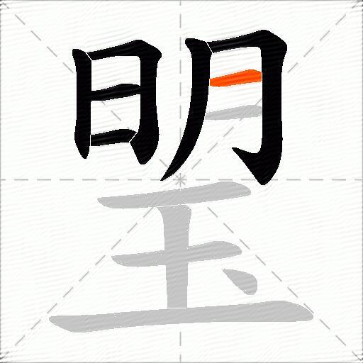 琞