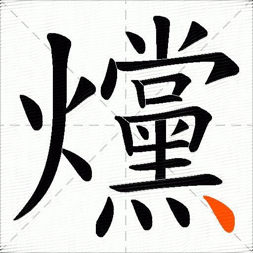 爣