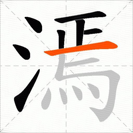漹