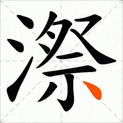 漈