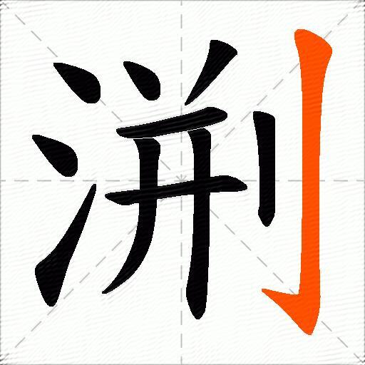 渆