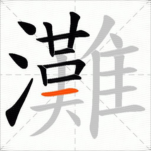 灘