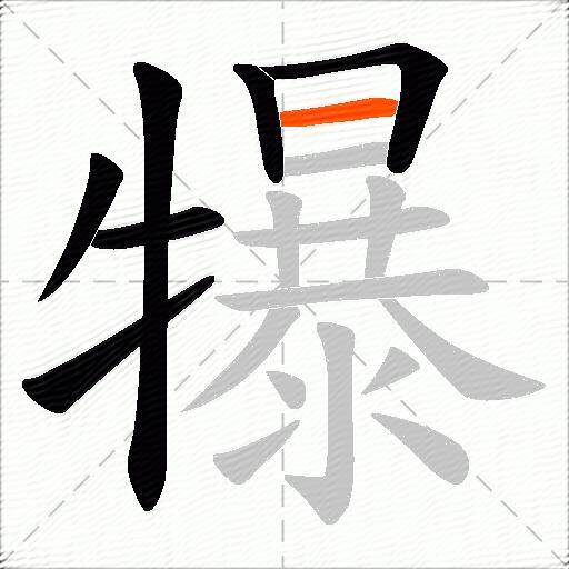 犦