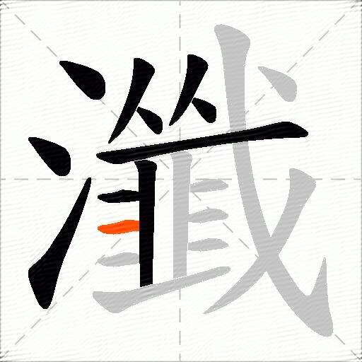 瀸