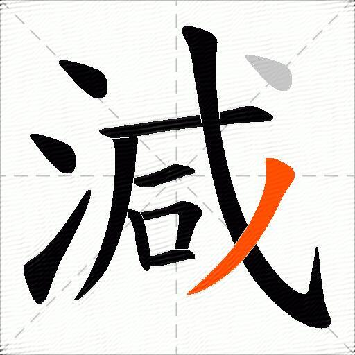 減