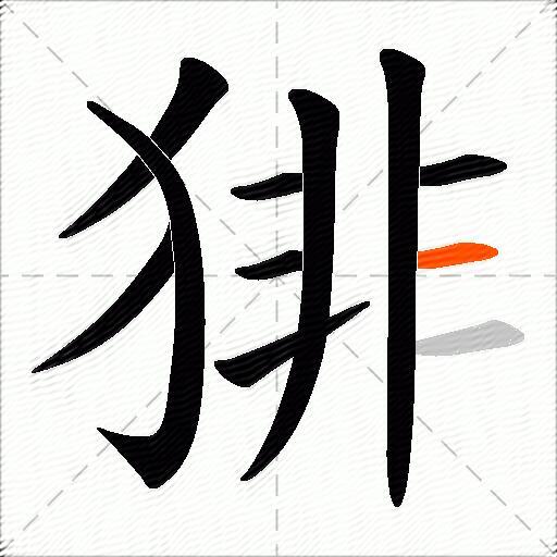 猅