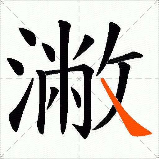 潎