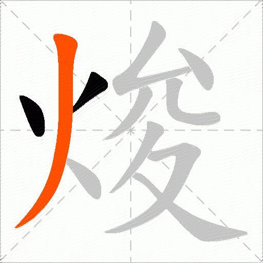 焌