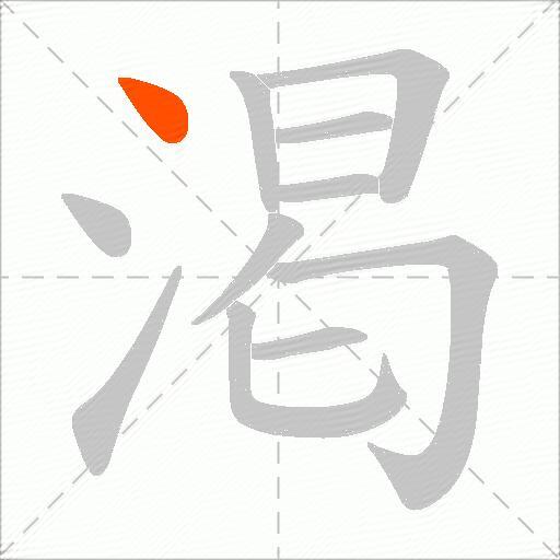 渇