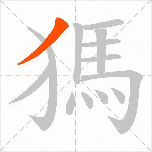 獁