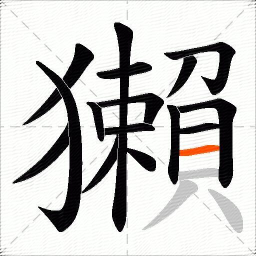 獺