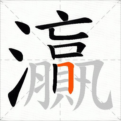 灜