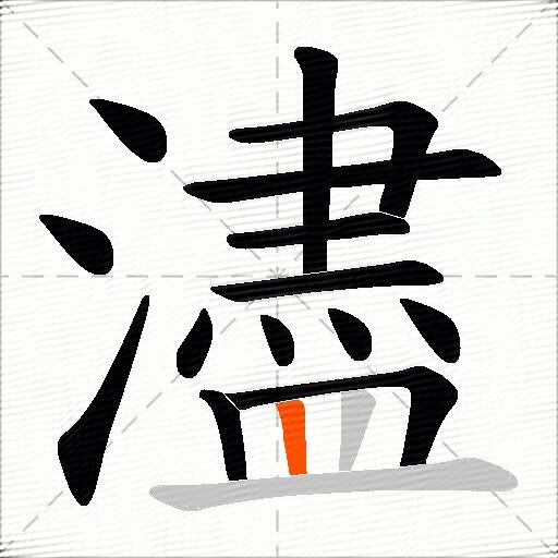 濜