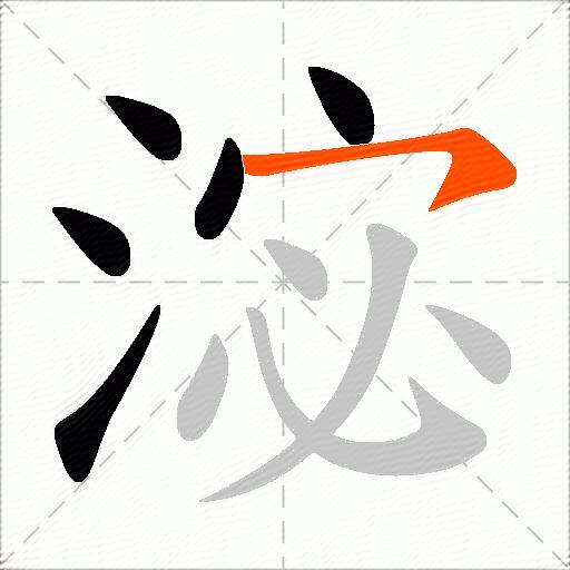 淧