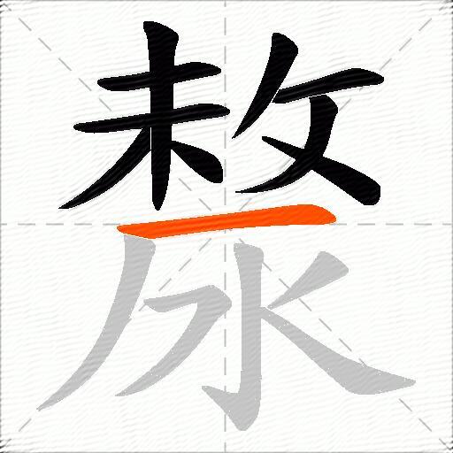 漦