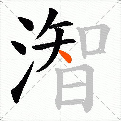 潪