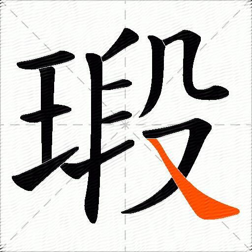 瑖