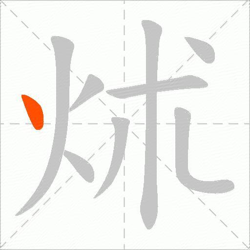 炢