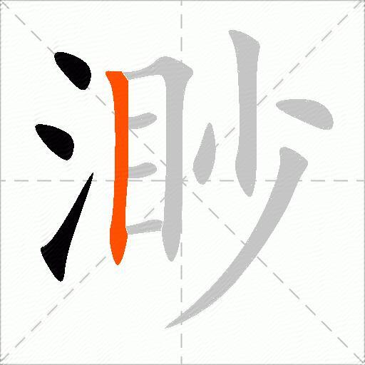 渺
