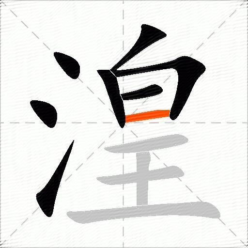 湟