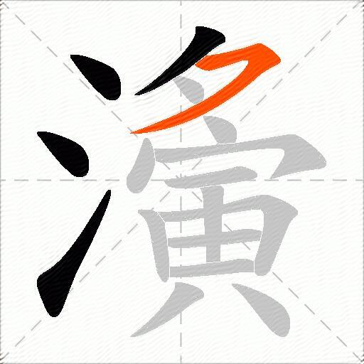 濥