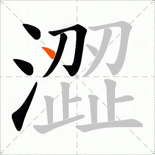 澀