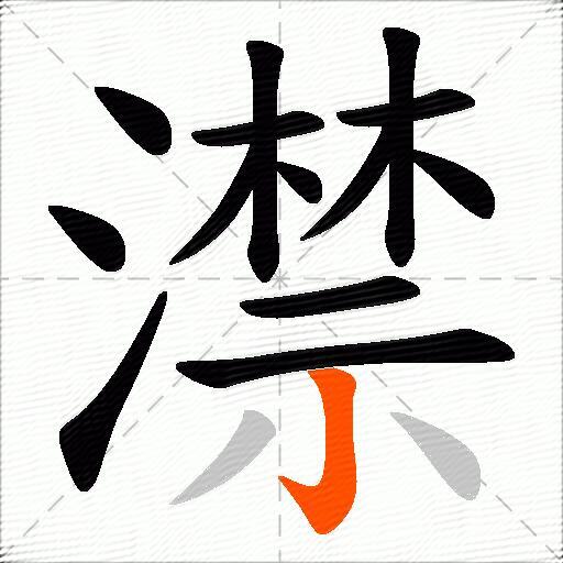 澿