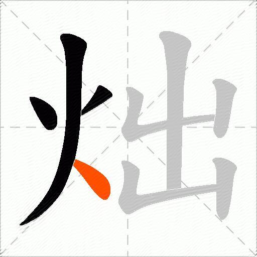 炪