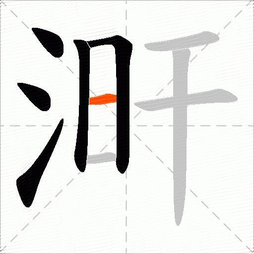 涆