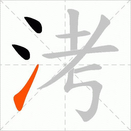 洘