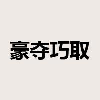 豪夺巧取是什么意思