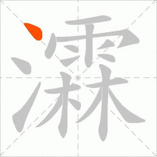 瀮