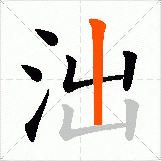 泏