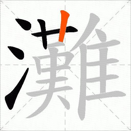 灘