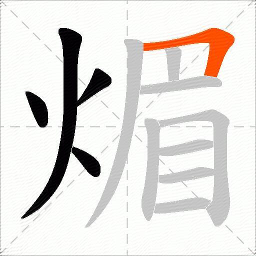 煝